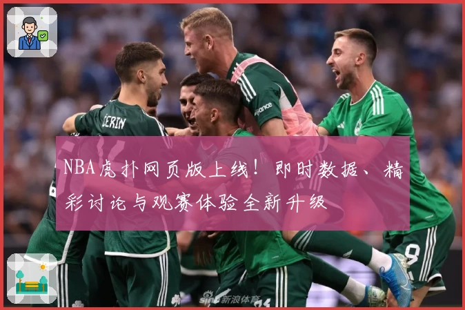 NBA虎扑网页版上线！即时数据、精彩讨论与观赛体验全新升级
