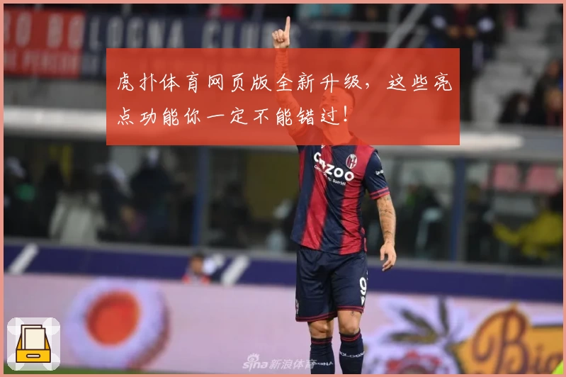 虎扑体育网页版全新升级，这些亮点功能你一定不能错过！