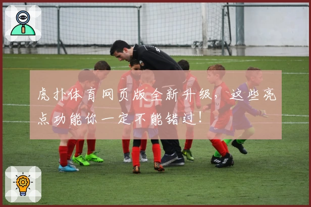 虎扑体育网页版全新升级，这些亮点功能你一定不能错过！